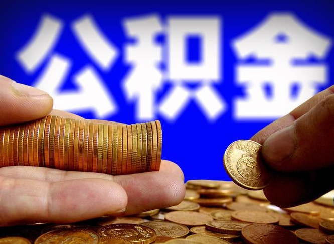 公积金是一定要交的吗-日土公积金代办平台